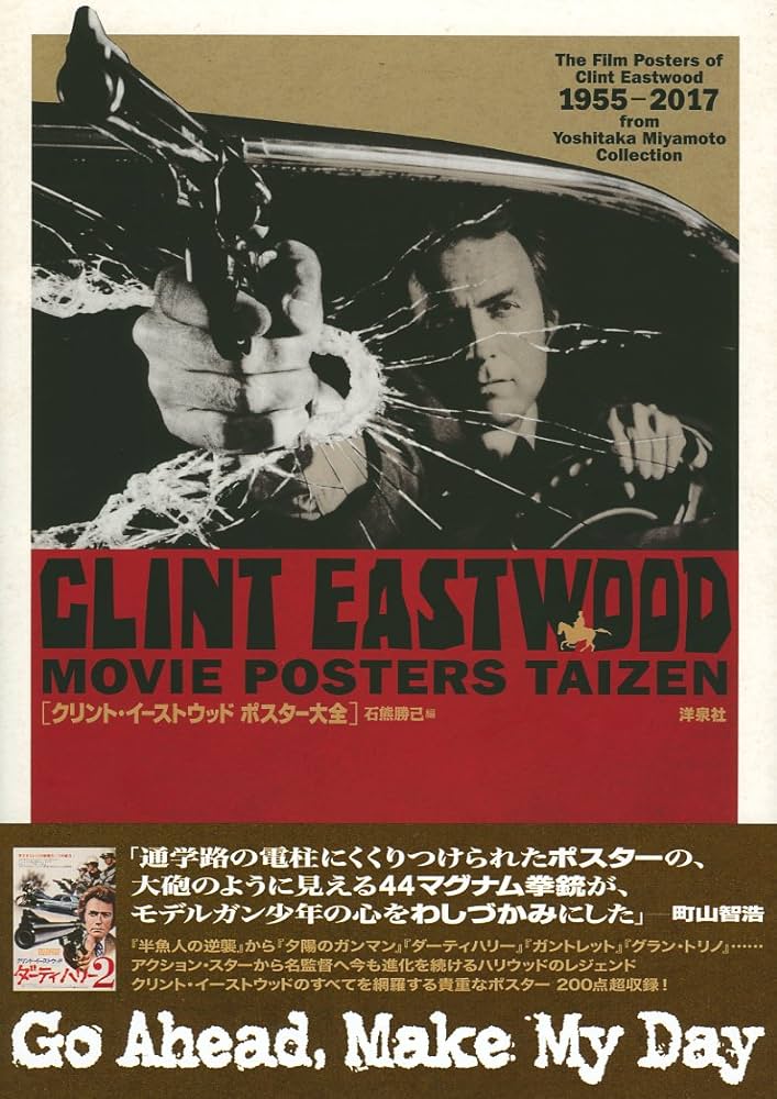クリント・イーストウッド ポスター大全 | 石熊 勝己 |本 | 通販 | Amazon