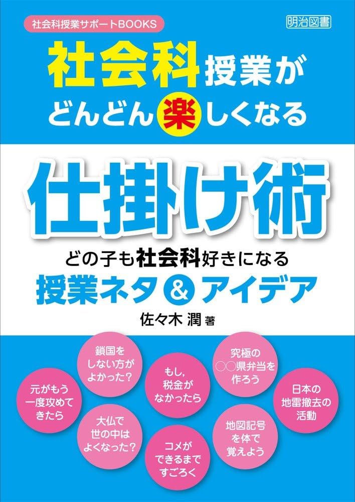 社会科授業がどんどん楽しくなる仕掛け術 どの子も社会科好きになる
