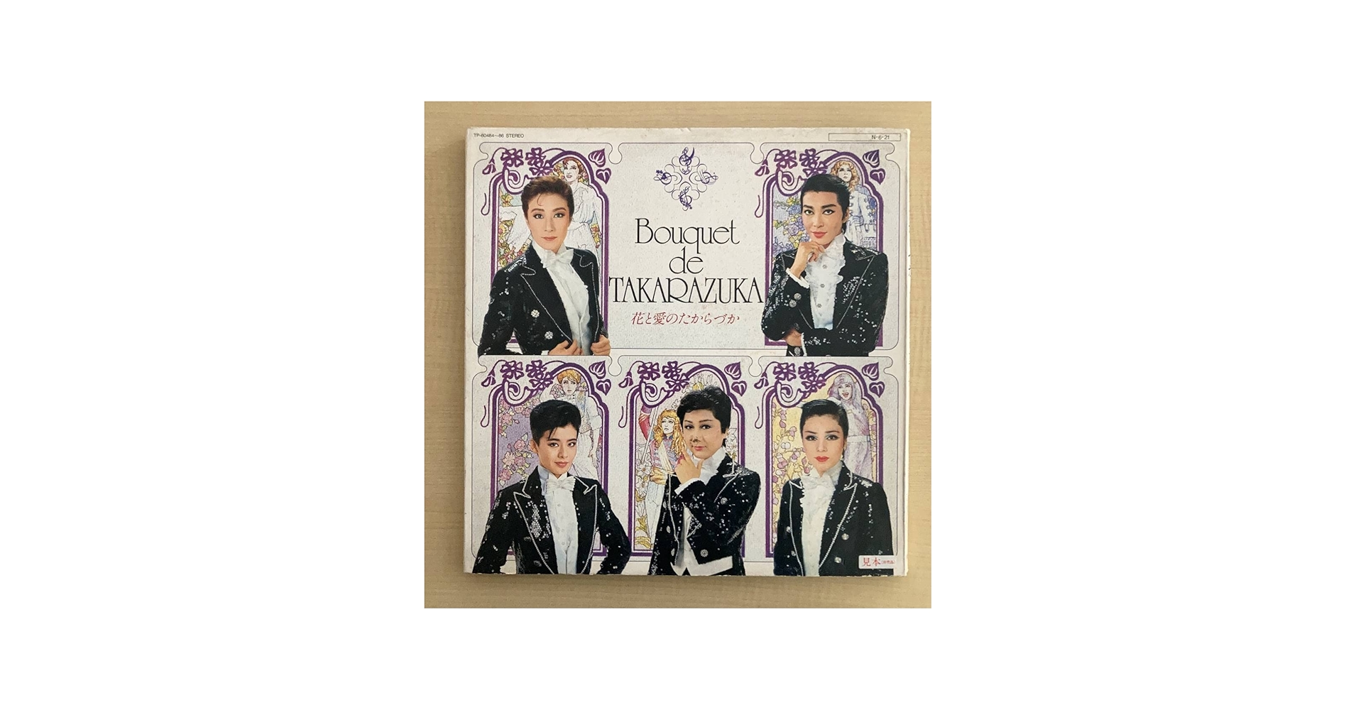 Amazon.co.jp: 見本盤極美盤花と愛のたからづか3LP～宝塚歌劇団黒木瞳