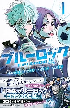 小説 ブルーロック -EPISODE凪- 1 (講談社KK文庫) | もえぎ 桃, 三宮