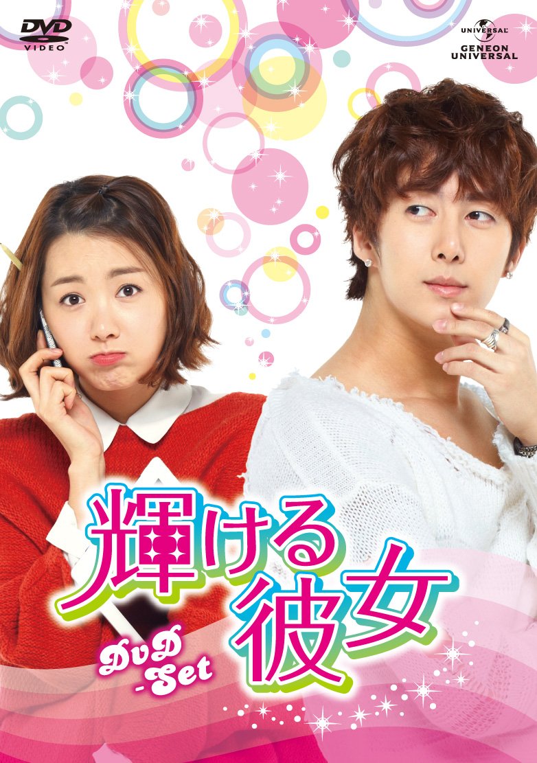 Amazon.co.jp: 輝ける彼女 DVD-SET : キム・ヒョンジュン(SS501/末っ子