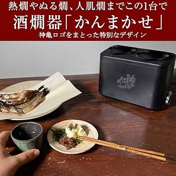 Amazon | コイズミ 酒燗器 かんまかせ 本体のみ 湯煎タイプ 5段階温度