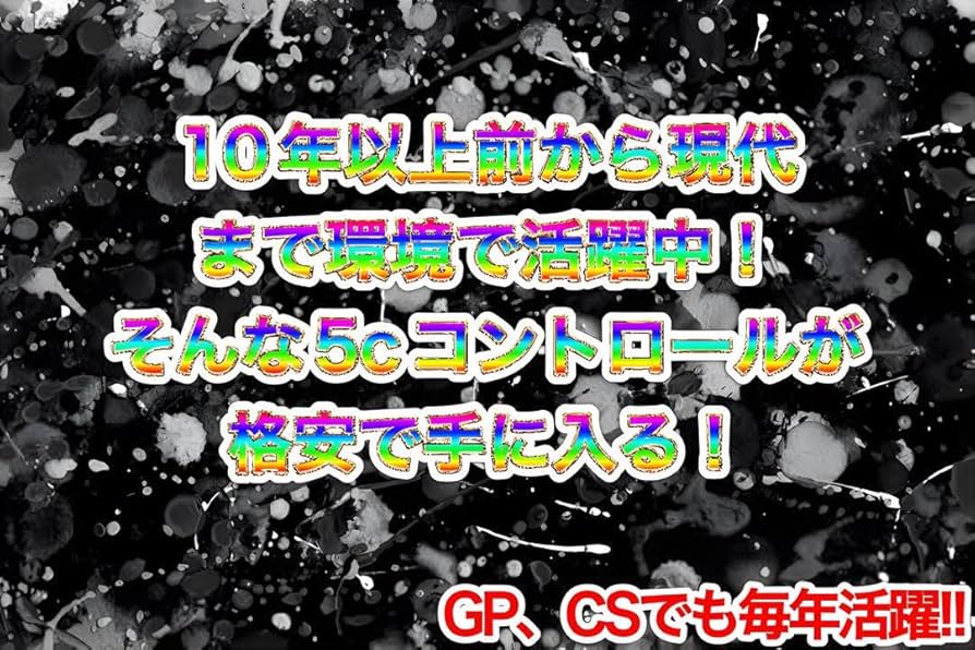 Amazon.co.jp: 5cコントロール 5c ※リスト説明欄 ち デュエマデッキ