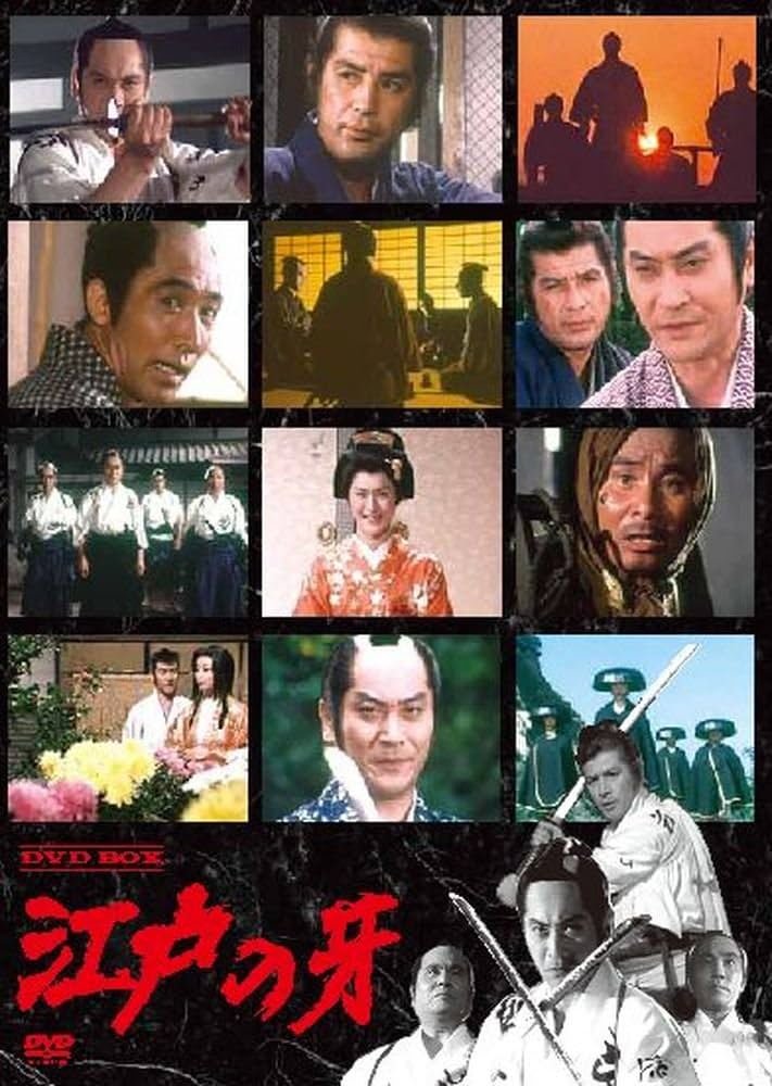 Amazon.co.jp: 江戸の牙DVD-BOX(7枚組) : 天知茂, 若林豪, 坂上二郎
