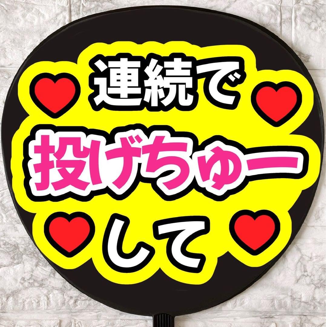 Amazon.co.jp: うちわ文字 ファンサうちわ 連続で投げちゅーして
