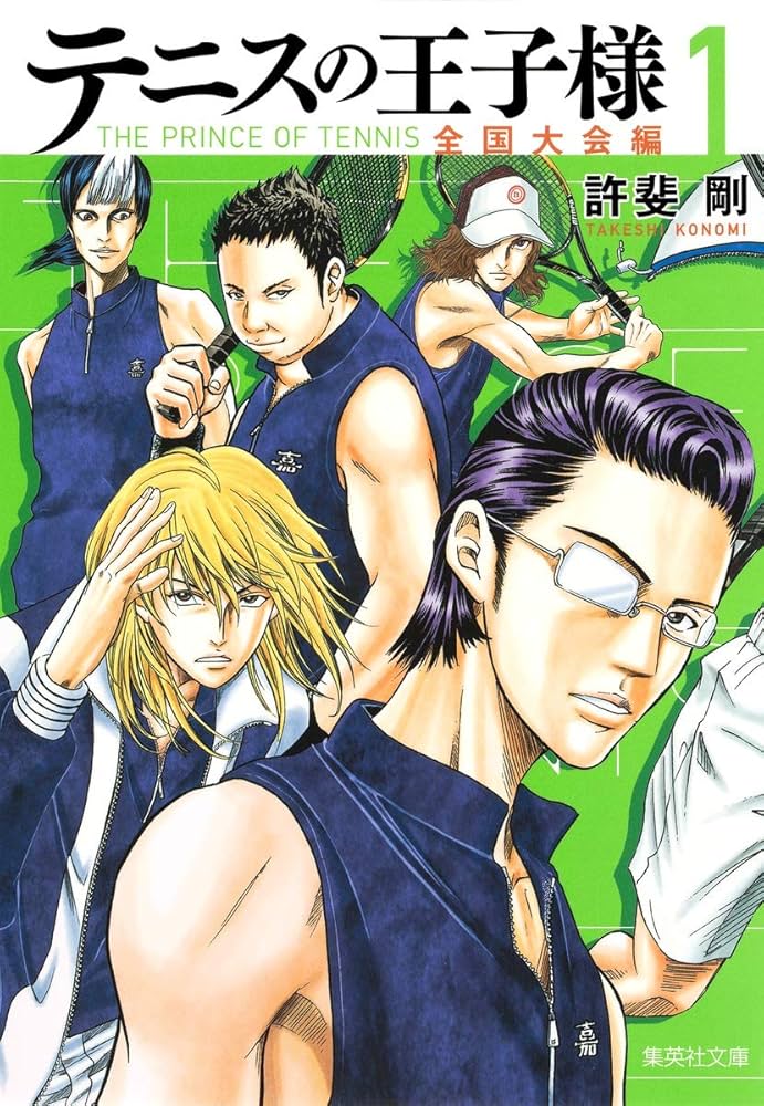 テニスの王子様 全国大会編 1 | 許斐 剛 |本 | 通販 | Amazon