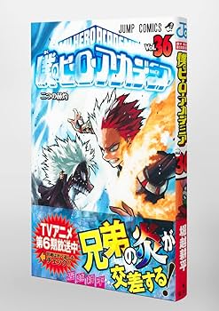 僕のヒーローアカデミア 36 (ジャンプコミックス) | 堀越 耕平 |本