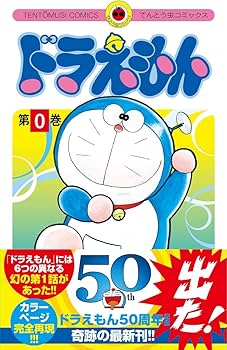 Amazon.co.jp: ドラえもん 0巻 (0巻) (てんとう虫コミックス) : 藤子