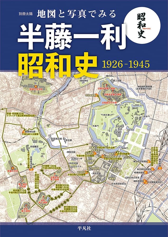 地図と写真でみる半藤一利「昭和史1926–1945」 (別冊太陽) | 株式会社