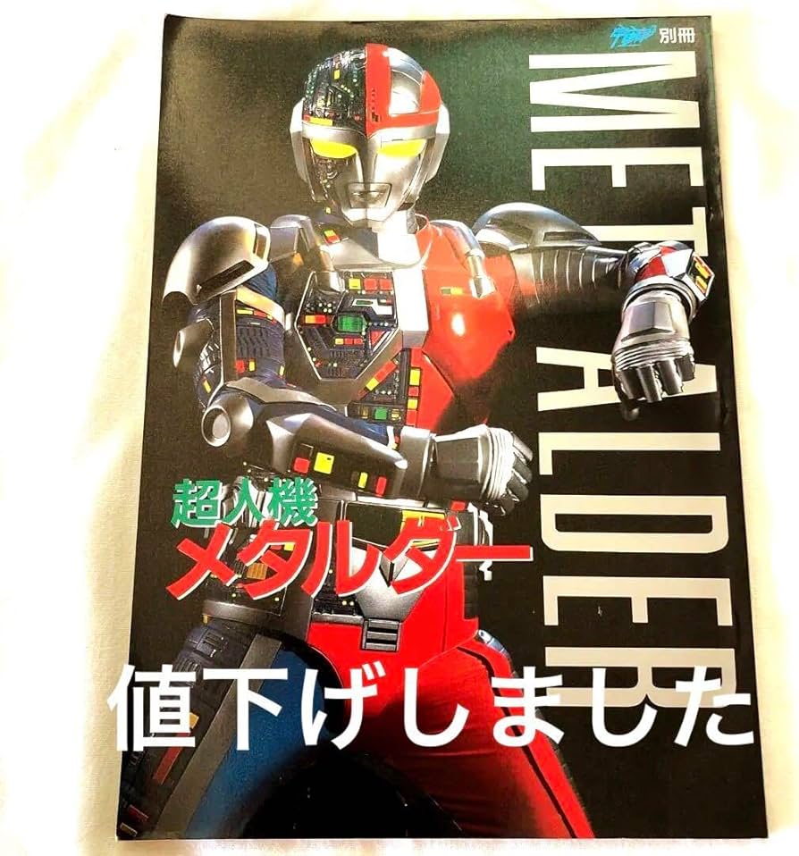 Amazon.co.jp: 宇宙船別冊 超人機メタルダー : おもちゃ