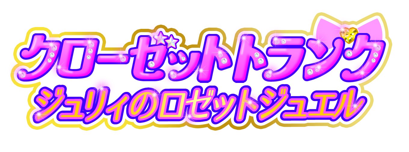 Amazon | プリパラ クローゼット トランク ジュリィのロゼットジュエル