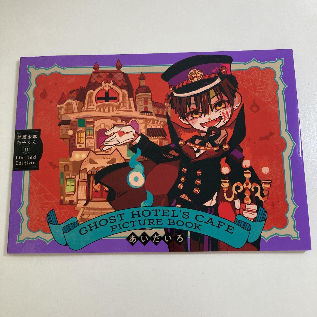 Amazon.co.jp: 地縛少年花子くん 11巻 特装版 特典 : おもちゃ