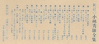 小林秀雄全集 (第6巻) ドストエフスキイの作品 | 小林 秀雄 |本 | 通販