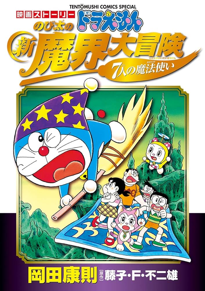 Amazon.co.jp: 映画ストーリー ドラえもん のび太の新魔界大冒険 7人の
