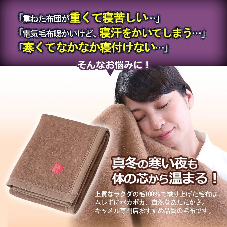 Amazon｜キャメル 100% らくだ 毛布 日本製 天然屋キャメル屋正規品