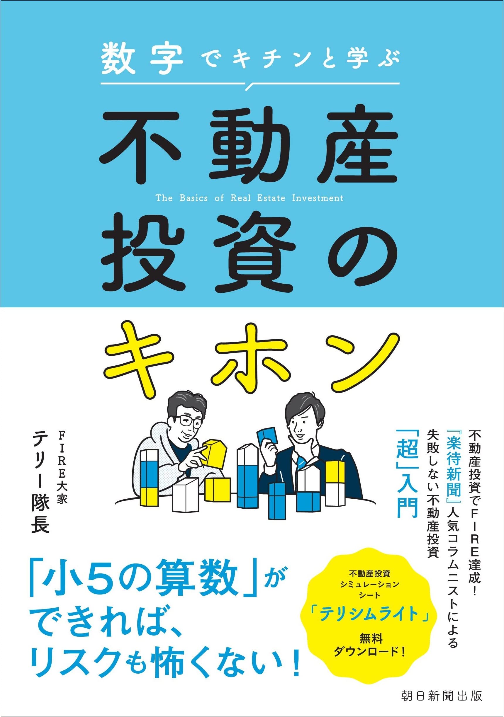 数字でキチンと学ぶ 不動産投資のキホン | テリー隊長 |本 | 通販 | Amazon