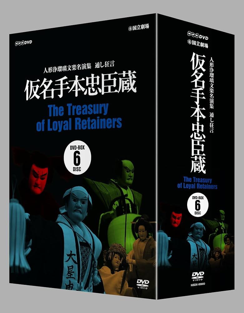 Amazon.co.jp: 人形浄瑠璃文楽名演集 通し狂言仮名手本忠臣蔵 DVD