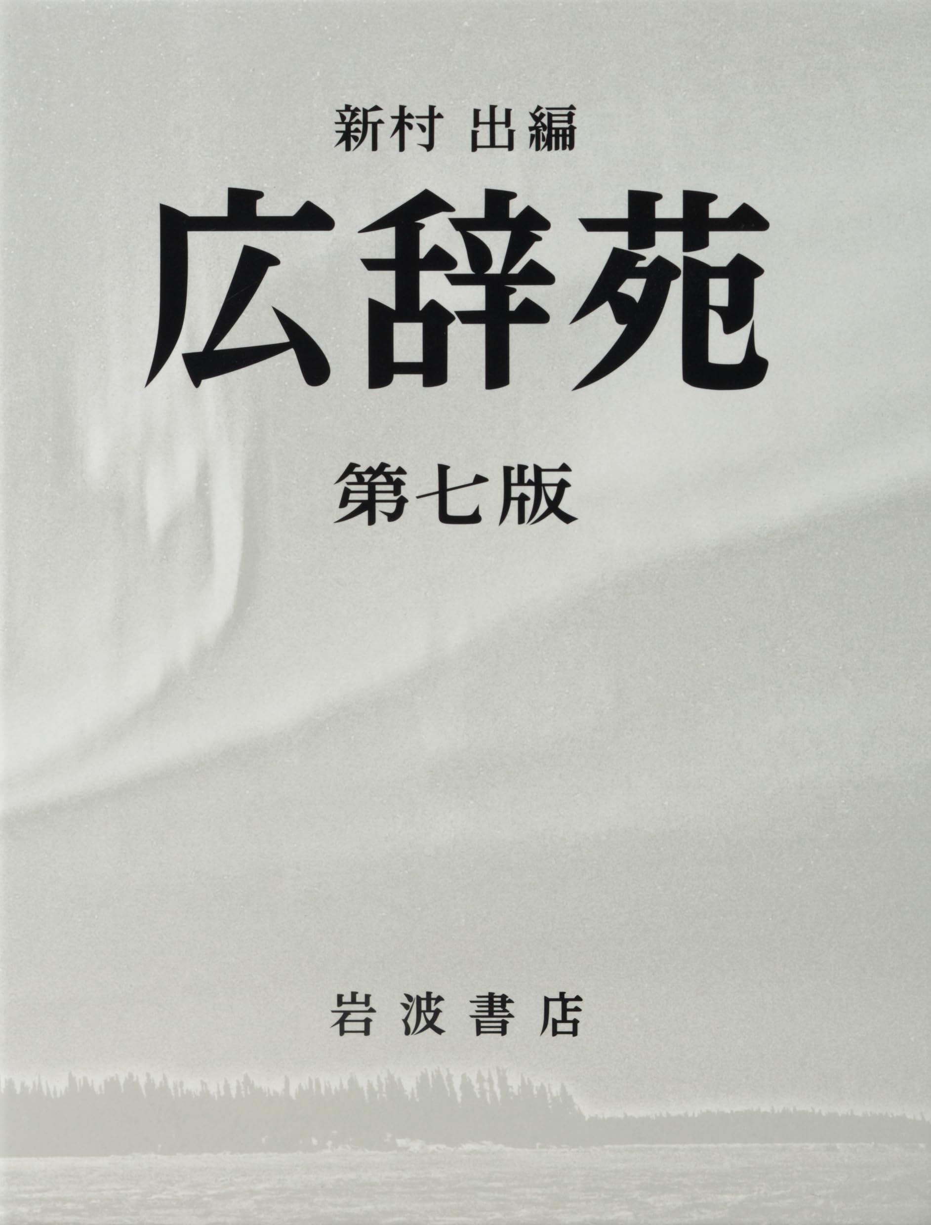 広辞苑 第七版 | 新村 出 |本 | 通販 | Amazon