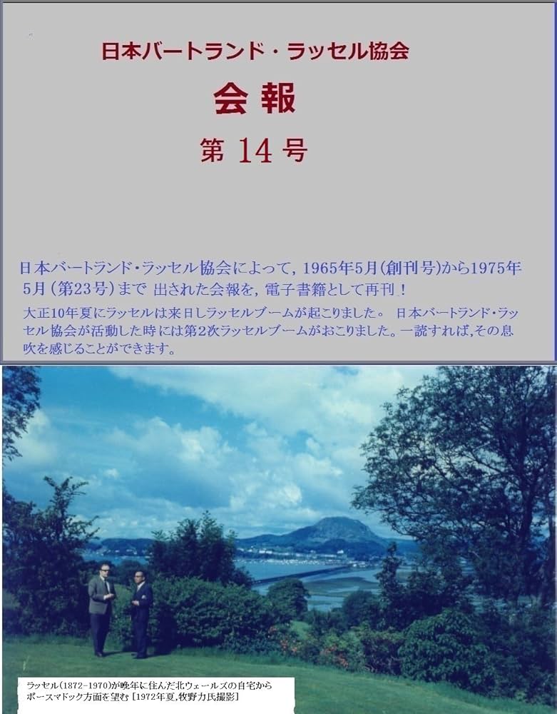 Amazon.co.jp: 日本バートランド・ラッセル協会会報 第14号 eBook