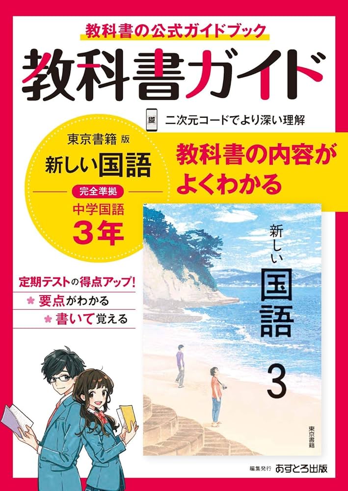 中学教科書ガイド 国語 3年 東京書籍版 | あすとろ出版 |本 | 通販
