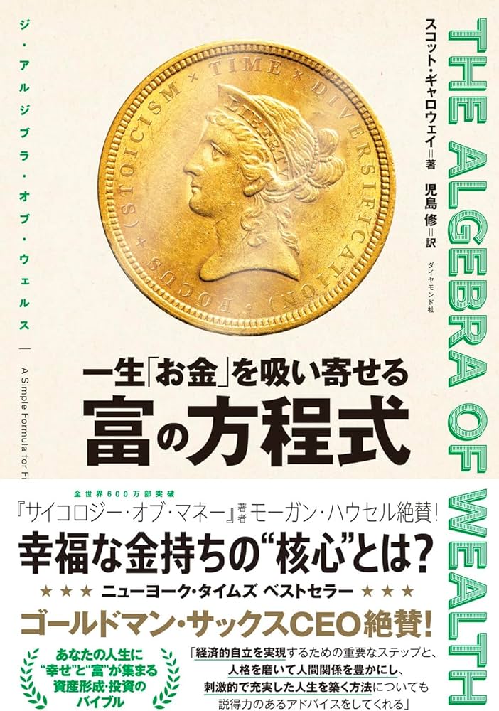 THE ALGEBRA OF WEALTH 一生「お金」を吸い寄せる 富の方程式