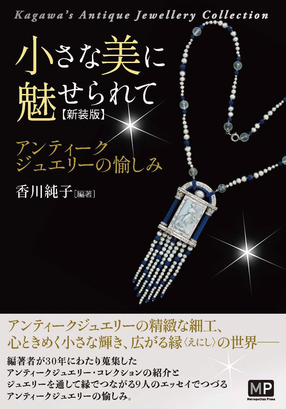 Amazon.co.jp: 小さな美に魅せられて―アンティークジュエリーの愉しみ