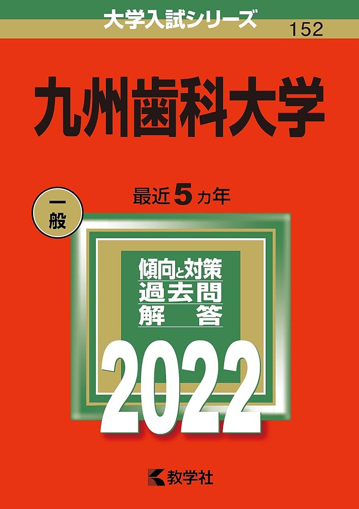九州歯科大学 (2022年版大学入試シリーズ) | 教学社編集部 |本 | 通販
