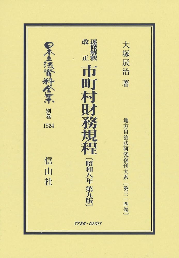 逐条解釈 改正 市町村財務規程〔昭和8年第9版〕 (日本立法資料全集別巻