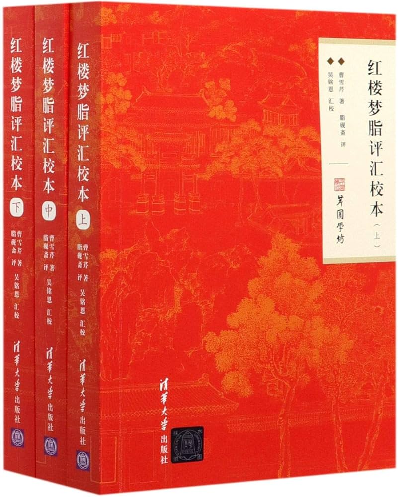 Amazon.com: 红楼梦脂评汇校本(上中下): 9787302560371: 曹雪芹、脂砚