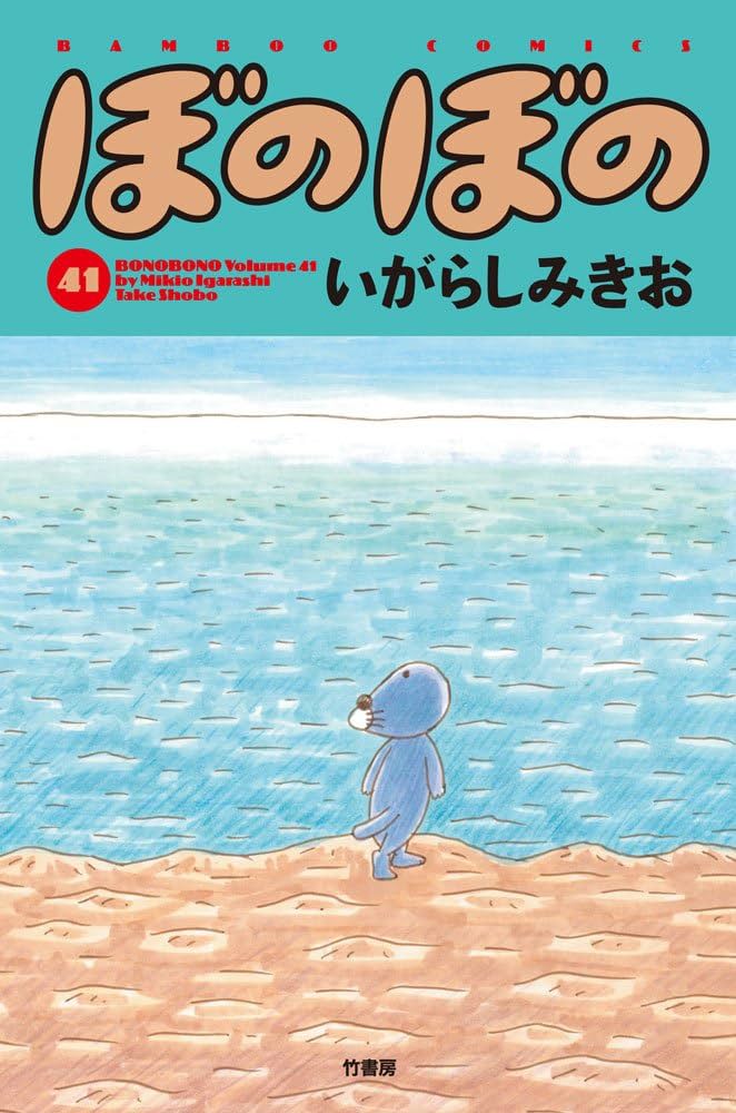 ぼのぼの 41 (バンブーコミックス) | いがらしみきお |本 | 通販 | Amazon