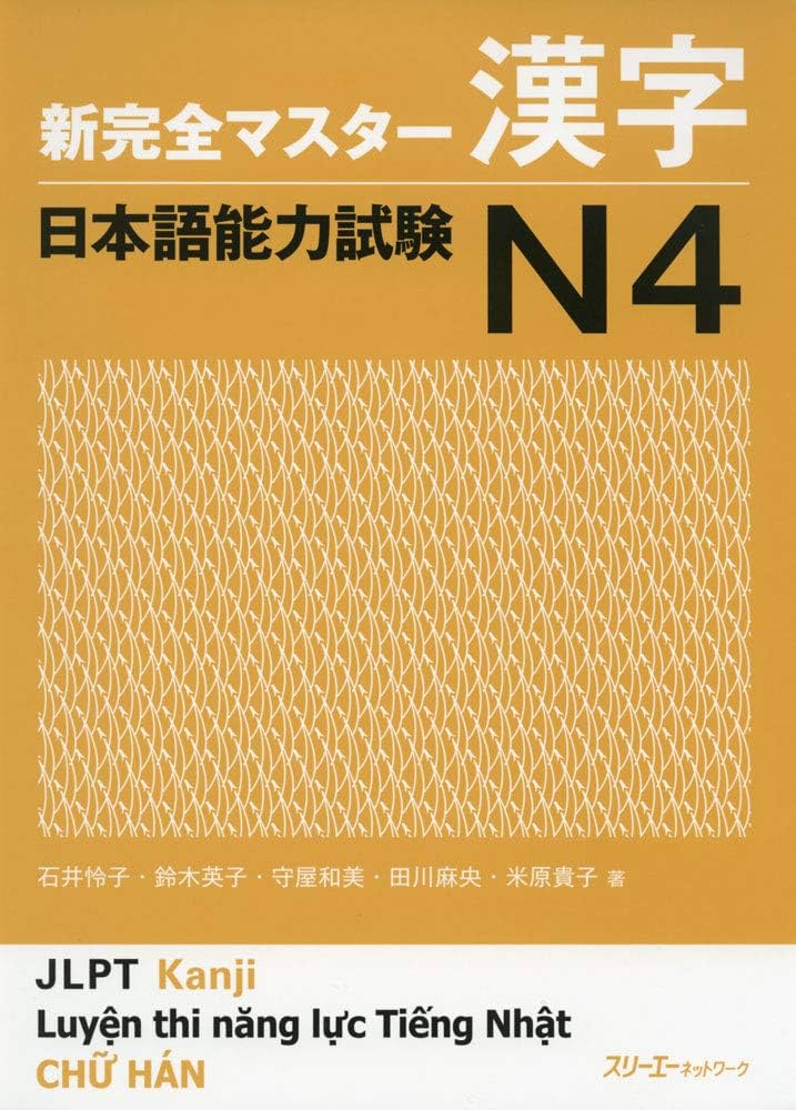新完全マスター漢字 日本語能力試験N4 | 石井 怜子, 鈴木 英子, 守屋
