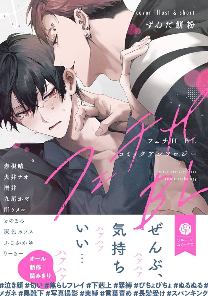 Amazon.co.jp: フェチH BLコミックアンソロジー (フルールコミックス