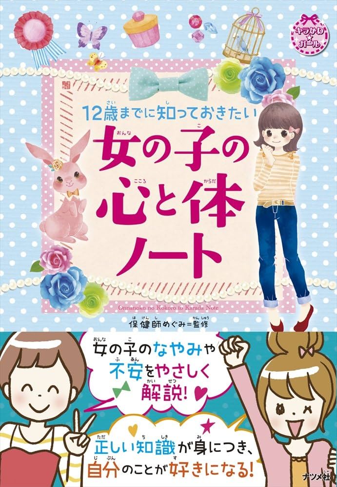 Amazon.com: 12歳までに知っておきたい 女の子の心と体ノート (キラ