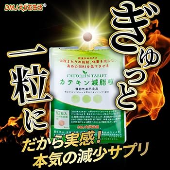 Amazon.co.jp: DMJえがお生活 カテキン減脂粒 31日分 62粒 日本製 機能
