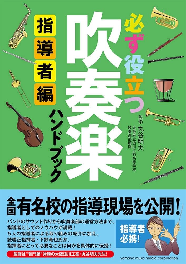 必ず役立つ 吹奏楽ハンドブック 指導者編 | 丸谷 明夫 |本 | 通販 | Amazon