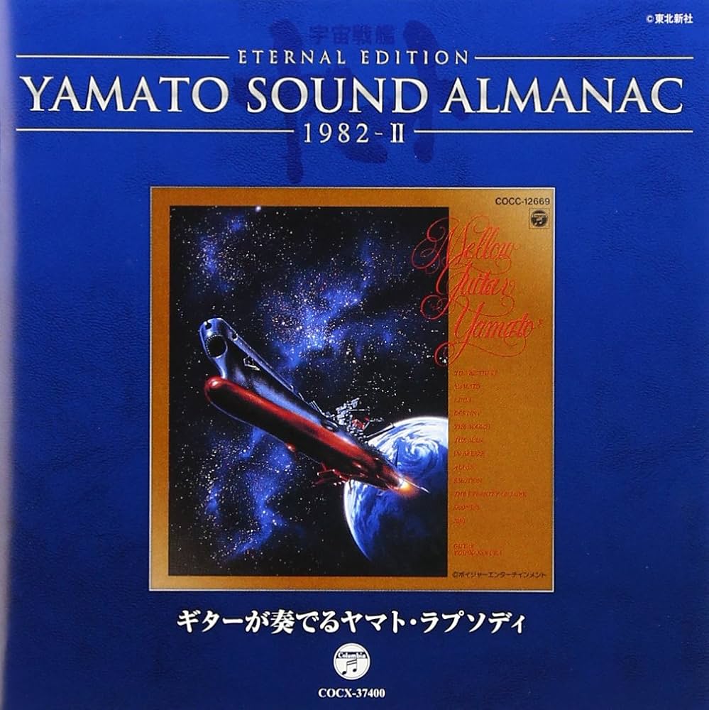 Amazon.co.jp: YAMATO SOUND ALMANAC 1982-II「ギターが奏でるヤマト