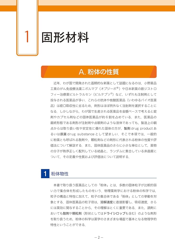 基礎と臨床をつなぐ 物理薬剤学・製剤学 | 深水 啓朗, 深水 啓朗 |本