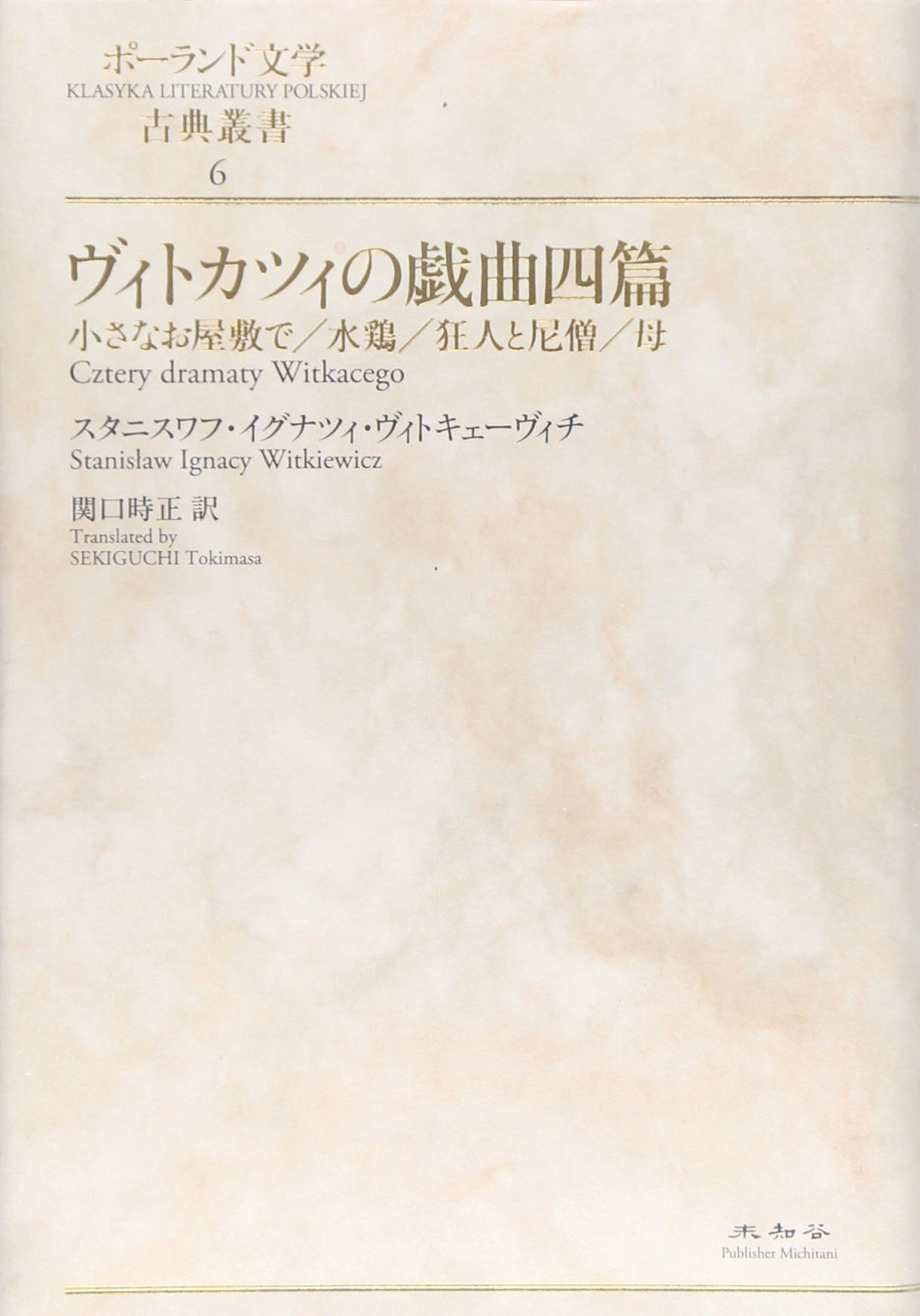 Amazon.co.jp: ヴィトカツィの戯曲四篇 (ポーランド文学古典叢書 第 6