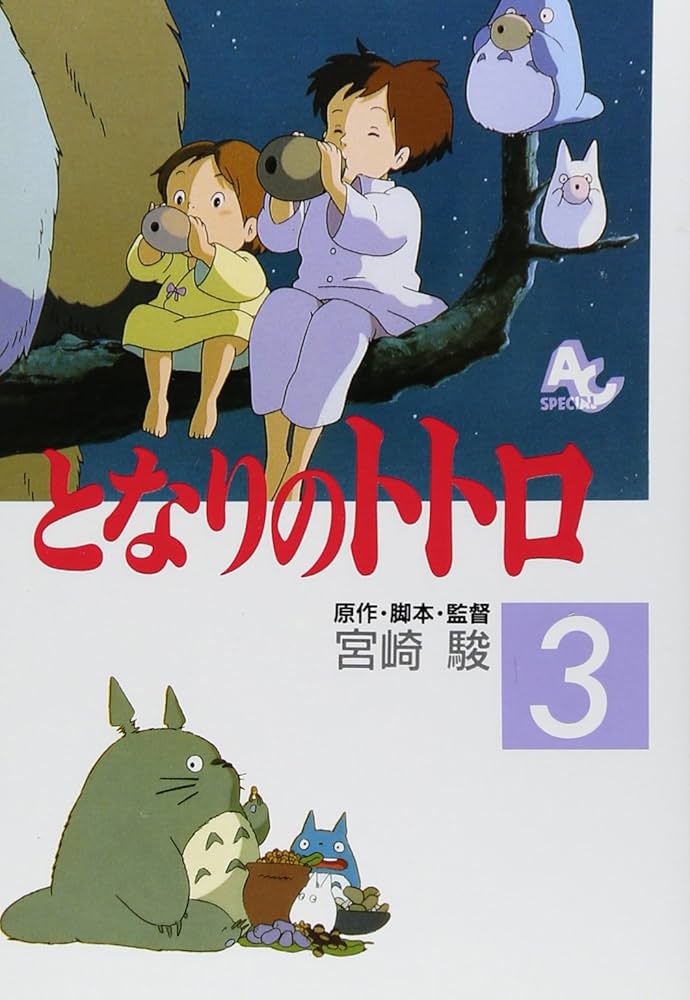 Amazon.co.jp: となりのトトロ (3) (アニメージュコミックススペシャル