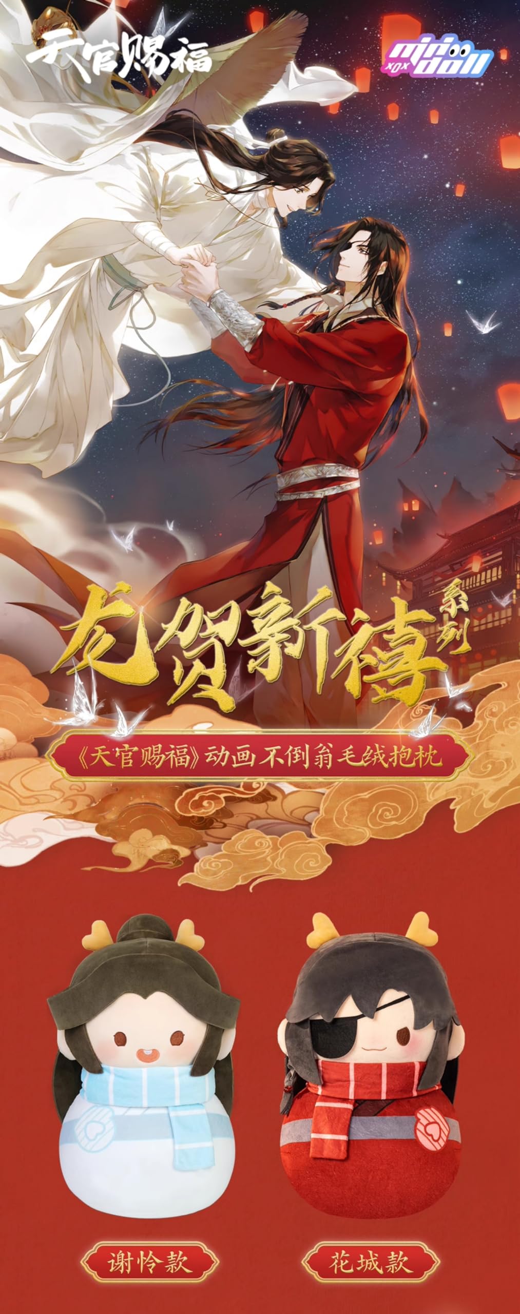 Amazon.co.jp: アニメ「天官賜福（てんかんしふく）」龍賀新禧シリーズ