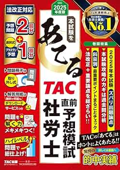 2025年度版 本試験をあてる TAC直前予想模試 社労士【社会保険労務