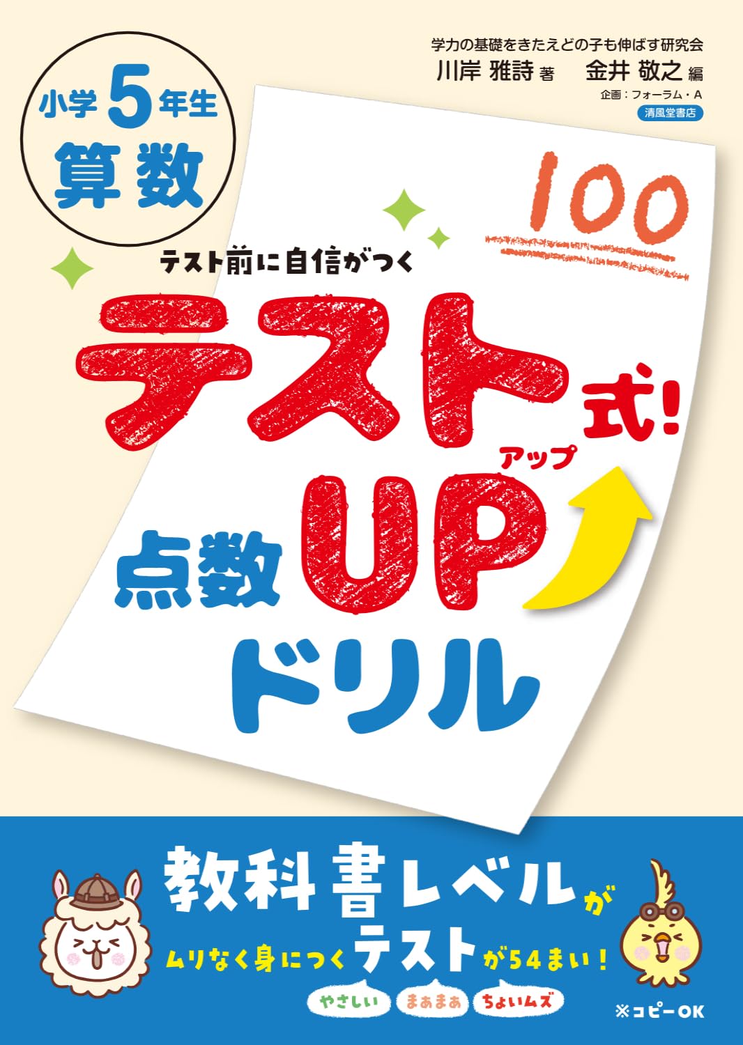 テスト式！点数アップドリル 算数 小学5年生 | 川岸雅詩 |本 | 通販