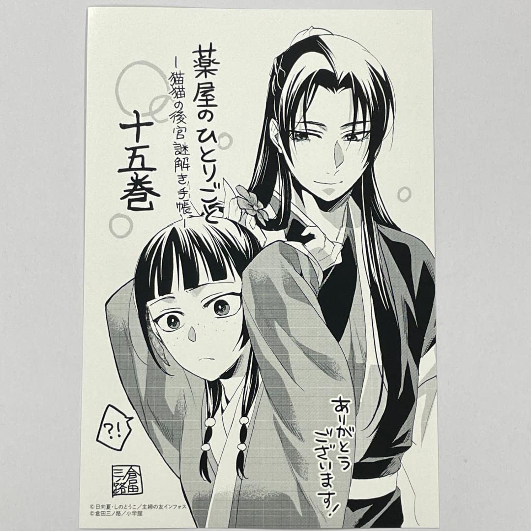 Amazon.co.jp: 薬屋のひとりごと 15巻 特典イラストカード a 猫猫の