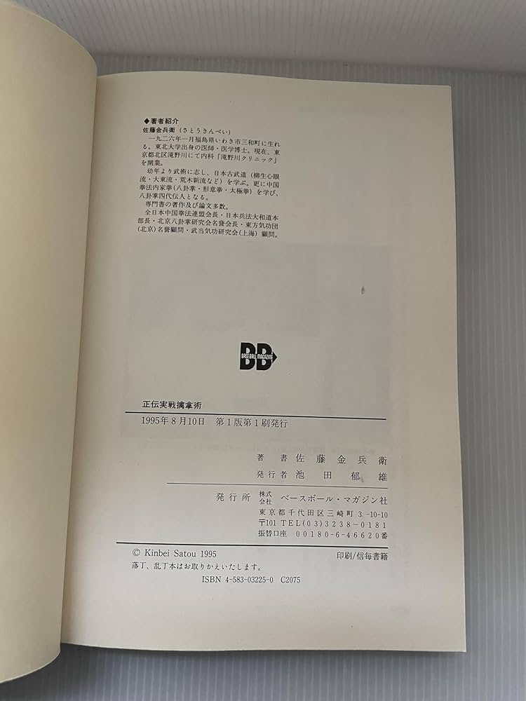 正伝実戦擒拿術: 中国武術関節技のすべて | 佐藤 金兵衛 |本 | 通販