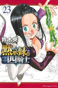 黙示録の四騎士(23) (少年マガジンKC) | 鈴木 央 |本 | 通販 | Amazon