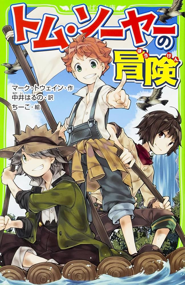 Amazon.co.jp: トム・ソーヤーの冒険 (角川つばさ文庫) : マーク
