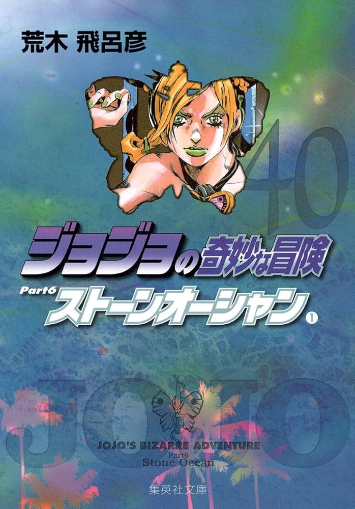 ジョジョの奇妙な冒険 40 Part6 ストーンオーシャン 1 (集英社文庫