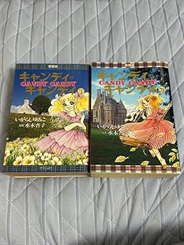 Amazon.co.jp: 絶版キャンディキャンディ 愛蔵版 全2巻セット