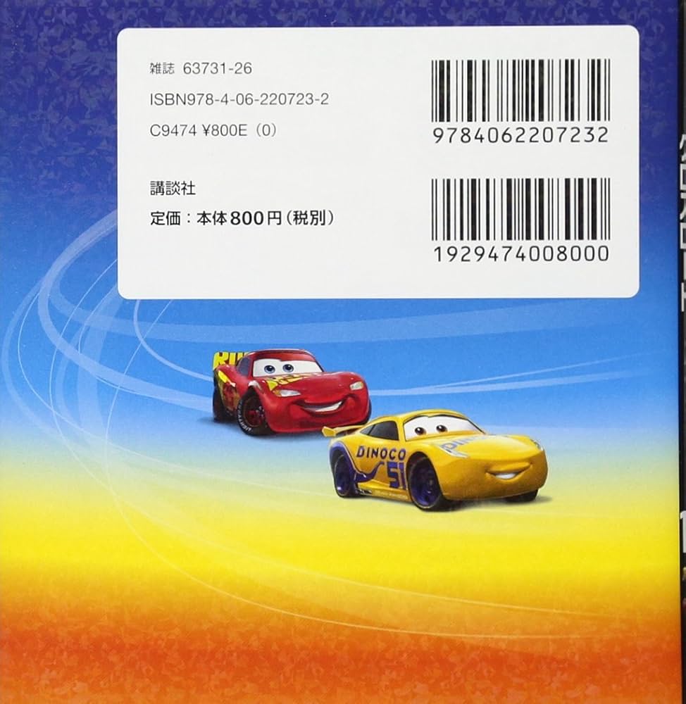 Amazon.co.jp: カーズ クロスロードのなかまたち100 (ディズニー