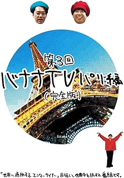 Amazon.co.jp: バナナTV~パリ編~(完全版) [DVD] : 日村勇紀, 設楽統: DVD